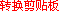 将剪贴板的超文本数据转换为UBB代码，并插入在留言框中，使用之前请先复制网页数据。