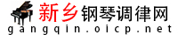 新乡钢琴调律网